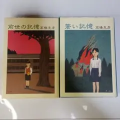 高橋克彦 前世の記憶・蒼い記憶 セット