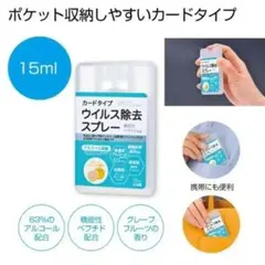 【新品・未開封】アルコール消毒剤 カードタイプウイルス除去スプレー15ml