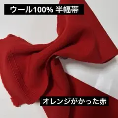 《ウール　半幅帯》赤の半幅帯