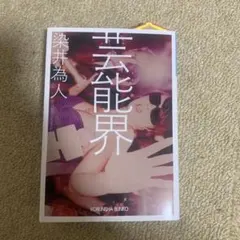 芸能界 染井為人 光文社文庫