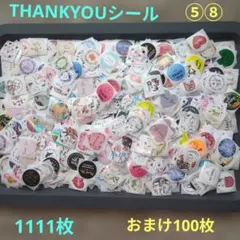 ⑤⑧THANK YOUシール 1111枚　おまけ100枚