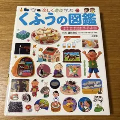 楽しく遊ぶ学ぶ くふうの図鑑　プレNEO