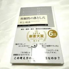 客観性の落とし穴 村上靖彦