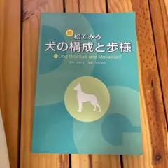 2026年最新】絵で見る犬の構成と歩様の人気アイテム - メルカリ