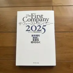 ザ・ファースト・カンパニー2025 新市場を創造し未来を切りひらく