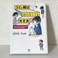 コミュ障は治らなくても大丈夫 コミックエッセイでわかるマイナスからの会話力