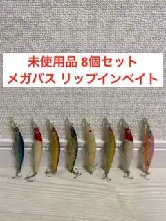 未使用品 8個セット Megabass メガバス リップインベイト 未使用品 8個セット Megabass メガバス リップインベイト - メルカリ