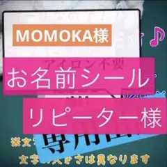 MOMOKA様専用　お名前シール タグ用 アイロン不要×２セット