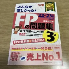 2022―2023年版 みんなが欲しかった! FPの問題集3級