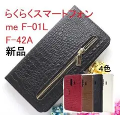 新品■らくらくスマートフォンF-42A/me F01L用クロコ財布型ケース黒
