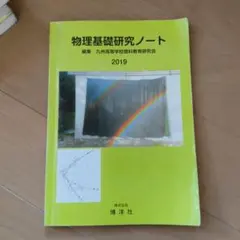 物理基礎研究ノート 2019 解答編付きのサムネイル