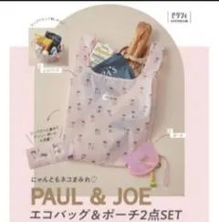 ゼクシィ2023年6月号付録 猫 PAUL＆JOE　エコバッグ＆ポーチ2点セット