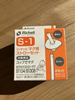 Richell S-1 マグ用ストローセット