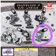 最安値 ナルミヤキャラクターズ モノトーンマスコット ブルーベリエ ナカムラ