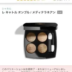 CHANELレキャトルオンブル　747 MEDITERRANEEN