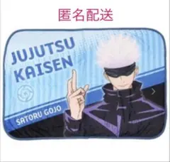 呪術廻戦 五条悟 フランネルブランケット