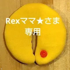 Rexママ★さま確認用