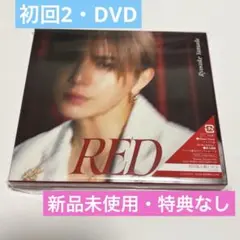 山田涼介RED（CD＋DVD）初回限定盤2 特典なし