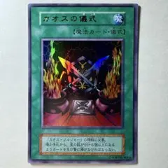 【極美品】遊戯王 初期 カオスの儀式 ウルトラレア