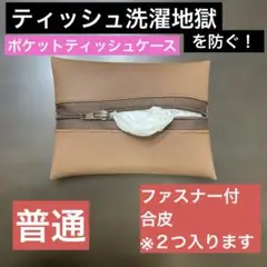 ポケットティッシュケース 合皮茶Ａ　普通　ファスナー付