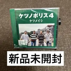 新品未開封 ケツメイシ 「ケツノポリス4」初回盤