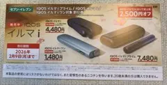 セブンイレブンで使える IQOS イルマ i 割引券 2,500円オフ