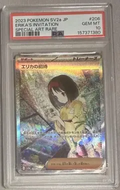 PSA10】エリカの招待 SAR SV2a ポケモンカード151 ポケカ - メルカリ