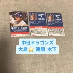 プロ野球チップスカード2022 中日ドラゴンズ 3枚セット