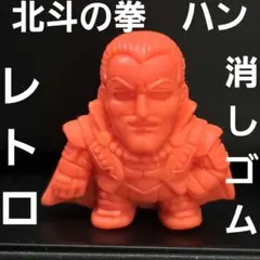 2026年最新】北斗の拳 消しゴム sdの人気アイテム - メルカリ