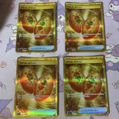 ポケモンカードゲーム なかよしポフィン UR 4枚セット - メルカリ