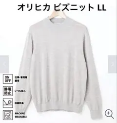 美品 オリヒカ ビズニット（BIZ KNIT） モックネック ライトグレー LL