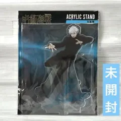 未開封　呪術廻戦　渋谷事変　フェア　五条悟　アクリルスタンド　アクスタ