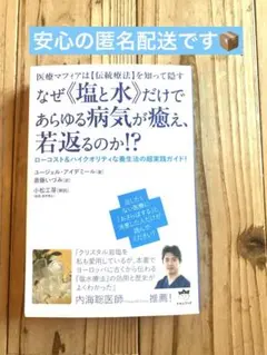 医療マフィアは【伝統療法】を知って隠す なぜ"塩と水"だけであらゆる病気が癒え…