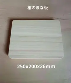 決算セール特価!] 木曽檜 豪華サイズまな板 新品未使用 [即購入OK