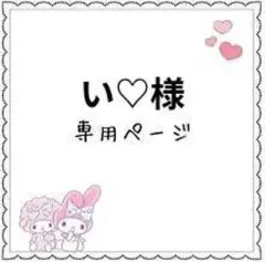 い♡様専用ページ