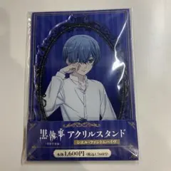 黒執事 シエル・ファントムハイヴ アクリルスタンド