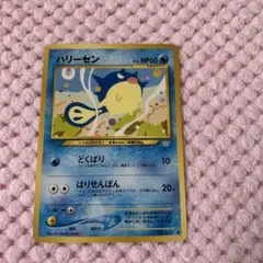 ポケモンカード ハリーセン どくばり 旧裏