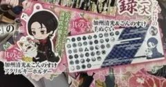 【新品】加州清光キーホルダー、手拭い