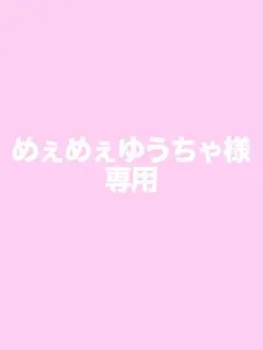 めぇめぇゆうちゃ様専用