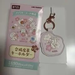 BT21 合成皮革キーホルダー MANG ファミマ限定