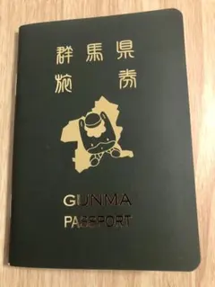 群馬 パスポート GUNMA PASSPORT 非売品限定 - メルカリ