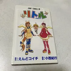 【中古】 リトル 神様修行中/集英社/小西紀行 2026年最新】小西_紀行の人気アイテム - メルカリ