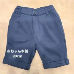 赤ちゃん本舗 90cm ショートパンツ