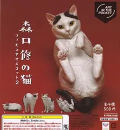 森口修の猫　フィギュアマスコット2　4体セット 開封品