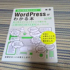 Web担当者のためのWordPressがわかる本 あらゆるビジネスサイトで使える