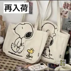 スヌーピー キャンパストートバッグ SNOOPY トート新品　再入荷　人気　レア