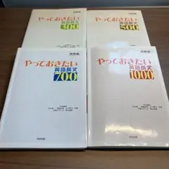 やっておきたい英語長文　300　500　700 1000 4冊セット