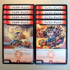 クミタテ・チュリス　4枚　ブンブン・チュリス　4枚.