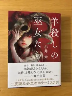 羊殺しの巫女たち 杉井光 KADOKAWA