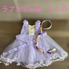 ラプンツェル　ドレス　110cm プリンセス　カチューシャヴィッグ付き